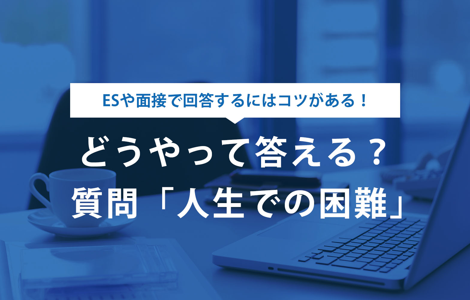 面接で人生で最も困難だったことの的確な答え方【例文付き】 賢者の就活 面接で人生で最も困難だったことの的確な答え方【例文付き】 賢者の就活